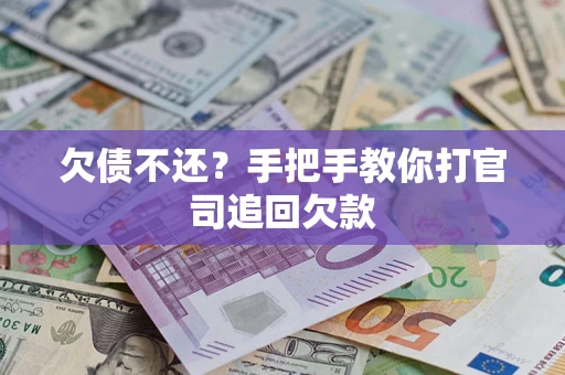 武汉欠债不还？手把手教你打官司追回欠款