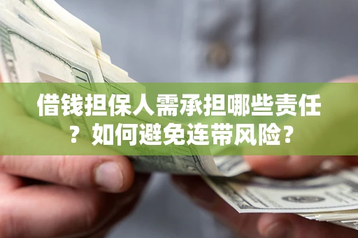 武汉借钱担保人需承担哪些责任？如何避免连带风险？