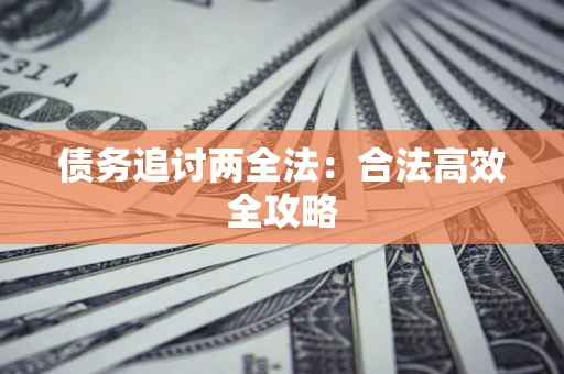武汉债务追讨两全法：合法高效全攻略
