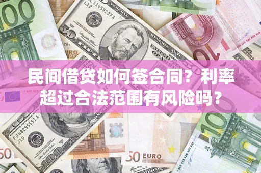 武汉民间借贷如何签合同？利率超过合法范围有风险吗？