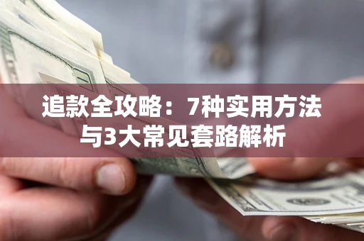 武汉追款全攻略：7种实用方法与3大常见套路解析
