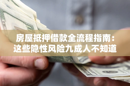 武汉房屋抵押借款全流程指南：这些隐性风险九成人不知道
