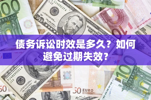 武汉债务诉讼时效是多久？如何避免过期失效？