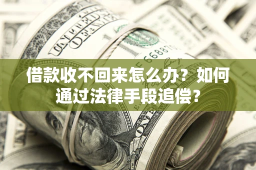 武汉借款收不回来怎么办？如何通过法律手段追偿？