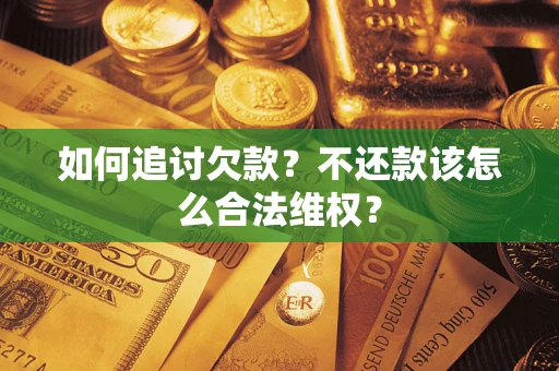 武汉如何追讨欠款？不还款该怎么合法维权？