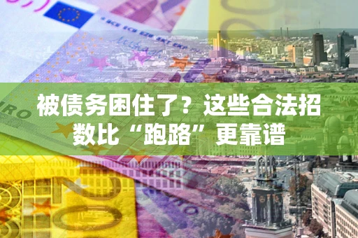 武汉被债务困住了？这些合法招数比“跑路”更靠谱