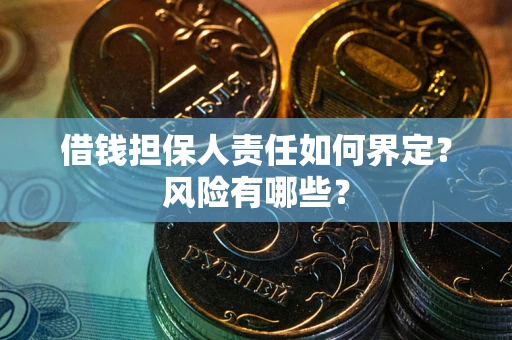 武汉借钱担保人责任如何界定？风险有哪些？