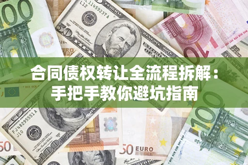 武汉合同债权转让全流程拆解：手把手教你避坑指南