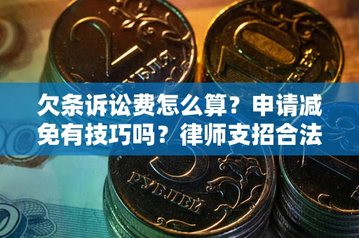 武汉欠条诉讼费怎么算？申请减免有技巧吗？律师支招合法省钱