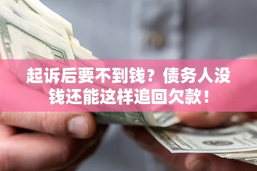 武汉起诉后要不到钱？债务人没钱还能这样追回欠款！