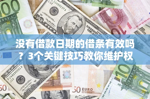 武汉没有借款日期的借条有效吗？3个关键技巧教你维护权益