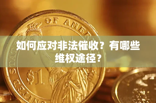 武汉如何应对非法催收？有哪些维权途径？