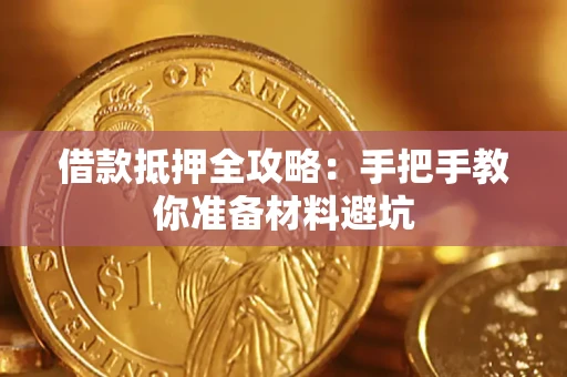 武汉借款抵押全攻略：手把手教你准备材料避坑