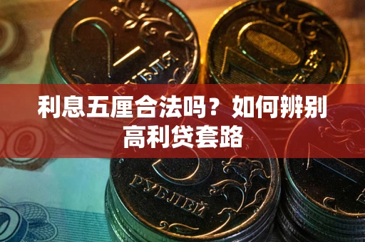 武汉利息五厘合法吗？如何辨别高利贷套路