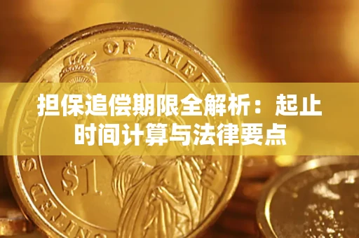 武汉担保追偿期限全解析：起止时间计算与法律要点
