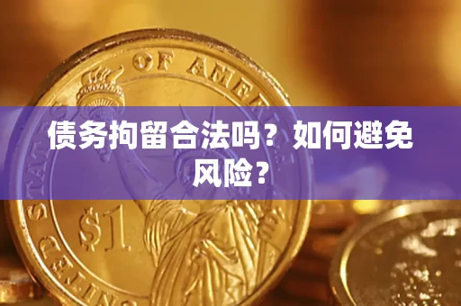 武汉债务拘留合法吗？如何避免风险？