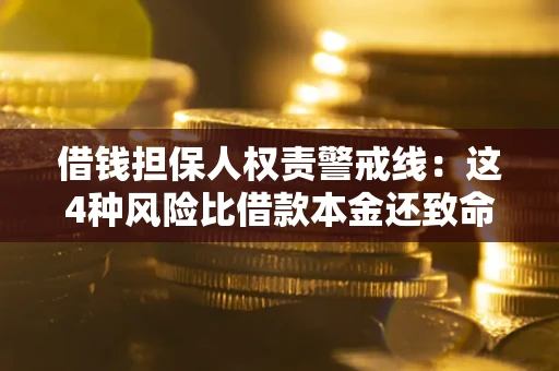 武汉借钱担保人权责警戒线：这4种风险比借款本金还致命