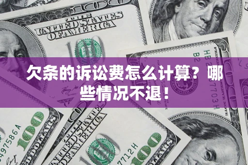 武汉欠条的诉讼费怎么计算?哪些情况不退! 武汉欠条的诉讼费怎么计算?哪些情况不退!