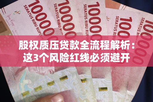 武汉股权质压贷款全流程解析：这3个风险红线必须避开