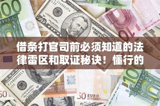 武汉借条打官司前必须知道的法律雷区和取证秘诀！懂行的人已经留好这些证据