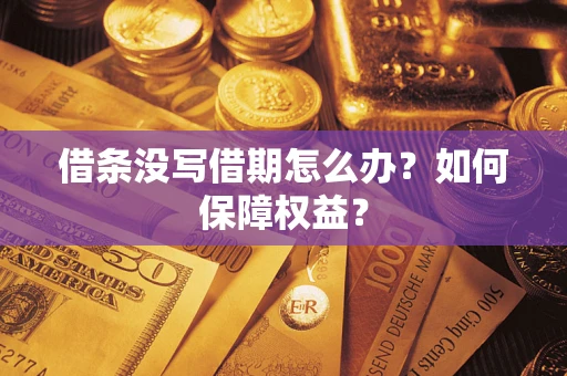 武汉借条没写借期怎么办？如何保障权益？