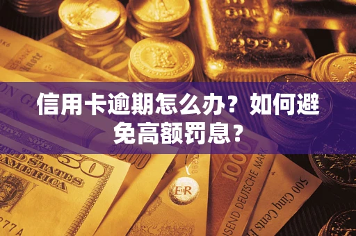 武汉信用卡逾期怎么办？如何避免高额罚息？