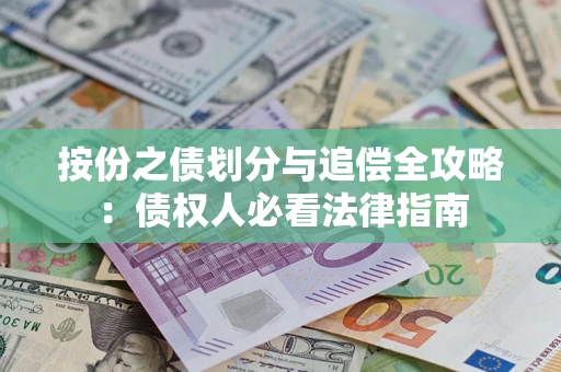 武汉按份之债划分与追偿全攻略：债权人必看法律指南