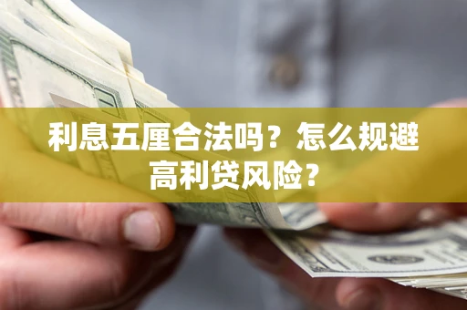 武汉利息五厘合法吗？怎么规避高利贷风险？