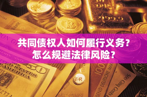 武汉共同债权人如何履行义务？怎么规避法律风险？