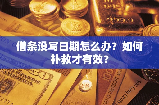 武汉借条没写日期怎么办？如何补救才有效？