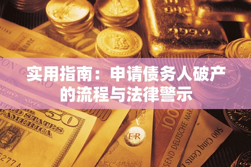 武汉实用指南：申请债务人破产的流程与法律警示