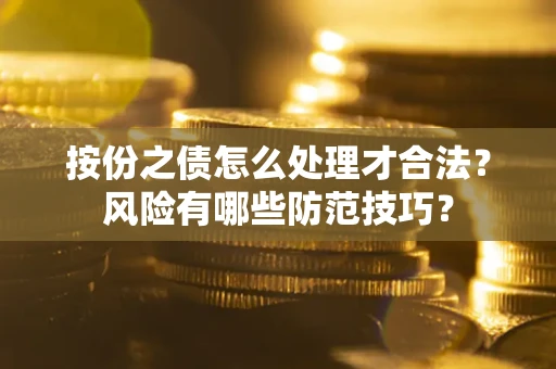 武汉按份之债怎么处理才合法？风险有哪些防范技巧？
