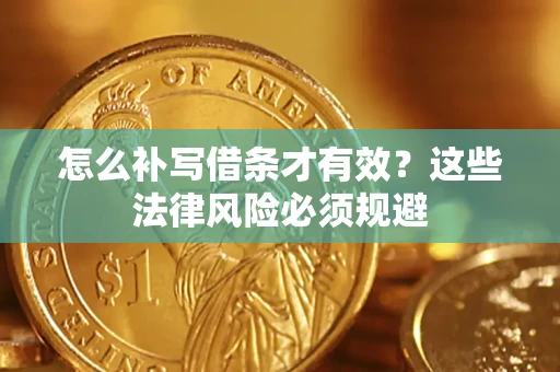 武汉怎么补写借条才有效？这些法律风险必须规避