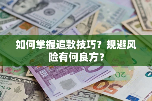 武汉如何掌握追款技巧？规避风险有何良方？