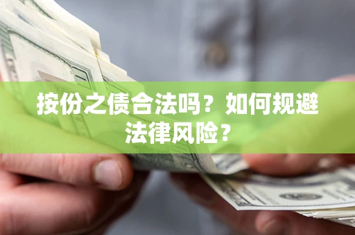 武汉按份之债合法吗？如何规避法律风险？