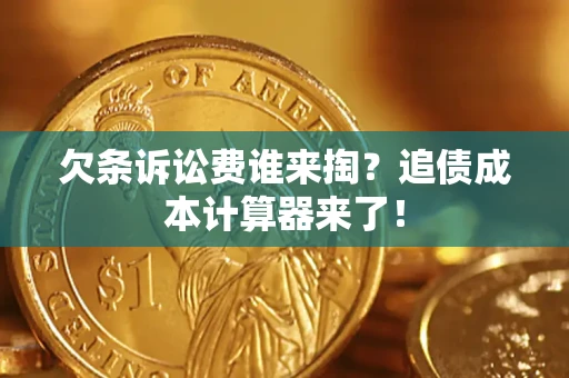 武汉欠条诉讼费谁来掏？追债成本计算器来了！