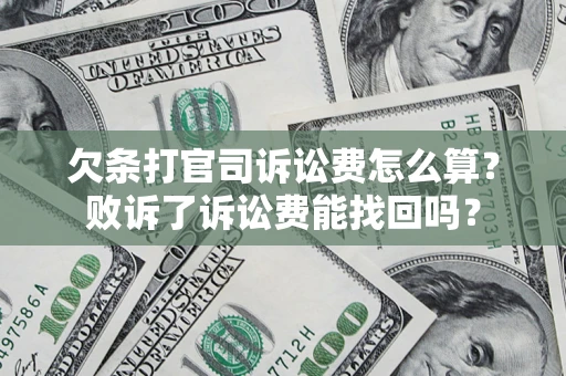 武汉欠条打官司诉讼费怎么算？败诉了诉讼费能找回吗？
