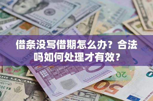 武汉借条没写借期怎么办？合法吗如何处理才有效？