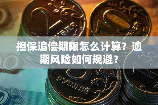 武汉担保追偿期限怎么计算？逾期风险如何规避？