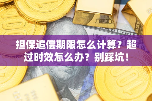 武汉担保追偿期限怎么计算？超过时效怎么办？别踩坑！