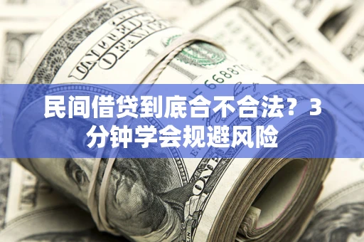 武汉民间借贷到底合不合法？3分钟学会规避风险