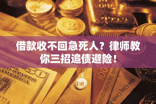武汉借款收不回急死人？律师教你三招追债避险！