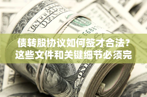 武汉债转股协议如何签才合法？这些文件和关键细节必须完整