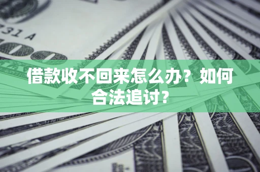 武汉借款收不回来怎么办？如何合法追讨？