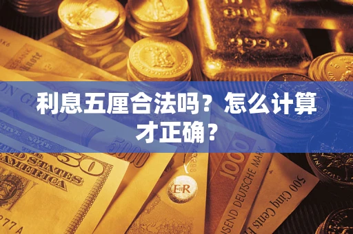 武汉利息五厘合法吗？怎么计算才正确？