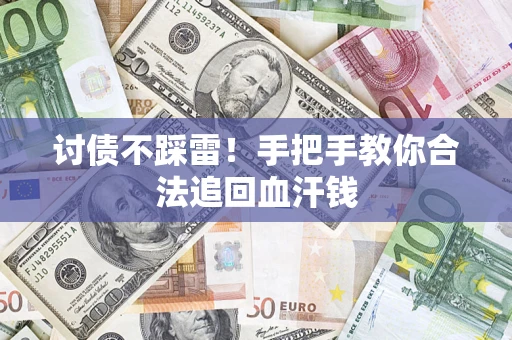 武汉讨债不踩雷！手把手教你合法追回血汗钱