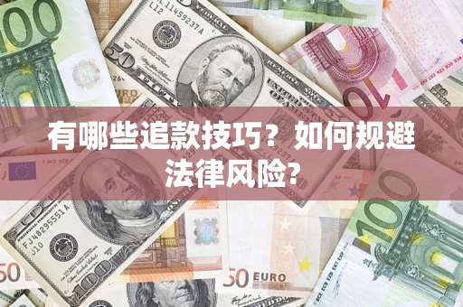 武汉有哪些追款技巧？如何规避法律风险?