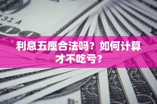 武汉利息五厘合法吗？如何计算才不吃亏？
