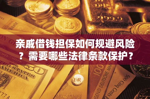 武汉亲戚借钱担保如何规避风险？需要哪些法律条款保护？