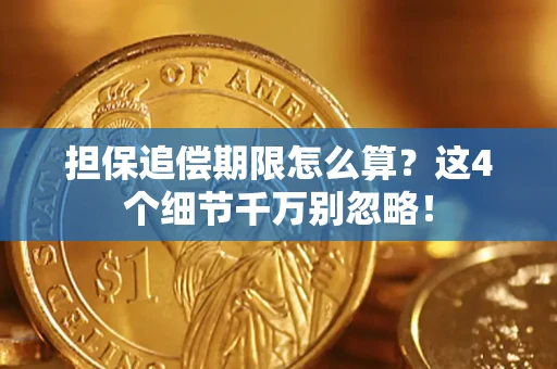 武汉担保追偿期限怎么算?这4个细节千万别忽略! 武汉担保追偿期限怎么算?这4个细节千万别忽略!